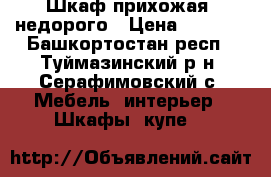 Шкаф прихожая. недорого › Цена ­ 3 000 - Башкортостан респ., Туймазинский р-н, Серафимовский с. Мебель, интерьер » Шкафы, купе   